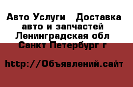 Авто Услуги - Доставка авто и запчастей. Ленинградская обл.,Санкт-Петербург г.